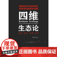 四维生态论 梅高咨询 著 广告营销经管、励志 正版图书籍 上海三联书店