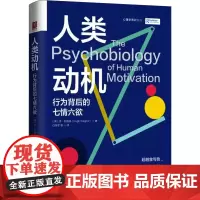 人类动机 行为背后的七情六欲 (英)休·瓦格纳 著 白学军 等 译 心理学社科 正版图书籍 中国人民大学出版社