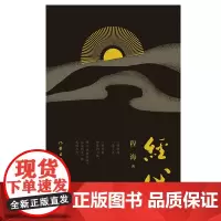 经心 程海 著 强迫症患者如何走出心理迷途的故事