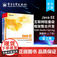 正版 Java EE互联网轻量级框架整合开发 SSM+Redis+Spring微服务 上下册 Java互联网后台开发Sp