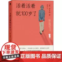 活着活着就100岁了 (韩)金亨锡 著 孟锐涵 译 外国小说文学 正版图书籍 江苏凤凰文艺出版社