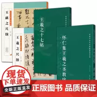 全4册 怀仁集王羲之圣教序+王羲之十七帖+二王尺牍 高校书法专业碑帖精选系列中国碑帖名品软笔毛笔临摹本原碑帖拓本字贴书法