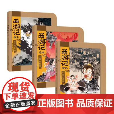 西游记绘本系列 共3册