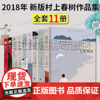村上春树11册 挪威的森林 刺杀骑士团长 舞舞舞 且听风吟 海边 30周年纪念版 2018版