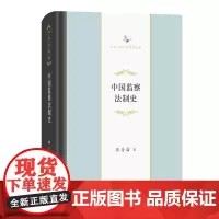 中国监察法制史 中华当代学术著作辑要 张晋藩 著 商务印书馆