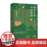正版图书 中国哲学如何登场:与刘绪源对谈(新编版) 李泽厚著 南京大学出版社店