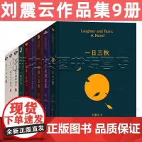 刘震云作品集套装全9册一日三秋 一句顶一万句 一地鸡毛 我不是潘金莲 手机 温故一九四二 我叫刘跃进