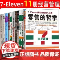 7-11经营秘籍11册套装 铃木光司零售圣经 零售的哲学 零售心理战 零售的本质 零售的创新 物流秘籍 便利统治世界