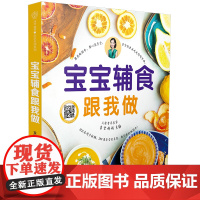 宝宝辅食跟我做 辅食教程书 婴儿宝宝食谱书6个月辅食大全辅食书0-3岁儿童食谱婴幼儿婴儿辅食书教程一岁宝宝食谱年糕妈妈崔