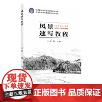 风景速写教程 9787567235519