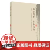 翰墨飘香 苏乡永助:江苏省“苏乡永助”主题书法活动获奖作品集 9787567235182