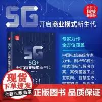 [正版]5G+:开启商业模式新生代 胡世良 清华大学出版社 经济通俗读物人工智能应用商业模式