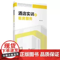 酒店实训之客房服务9787563742158杨结编校企双元育人之酒店实训系列教材旅游教育出版社