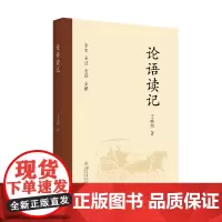 论语读记 四川大学出版社 9787569047158