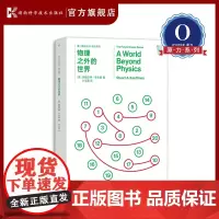 第一推动丛书·综合系列 物理之外的世界 [美] 斯图尔特·考夫曼 生命的出现和进化 跨学科阐述物理学无法解释的答案[原力
