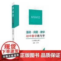 活动.问题.教学:初中数学教与学 七年级上册 9787567235977