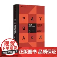 偿还:债务和财富的阴暗面 玛格丽特·阿特伍德著 南京大学出版社 现代人小丛书 三辉
