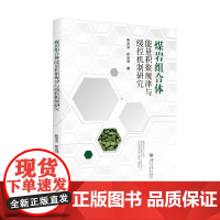 煤岩组合体能量积聚规律与缓控机制研究 四川大学出版社