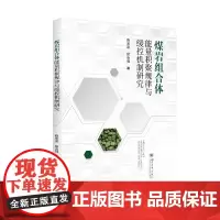 煤岩组合体能量积聚规律与缓控机制研究 四川大学出版社
