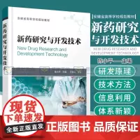 新药研究与开发技术 陈小平 主编 新药研发基本原理及其技术方法 新药结构设计 生物活性筛选 化学工业出版社 978712