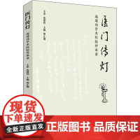 医门传灯 连建伟学术经验传承录 胡正刚 编 中医生活 正版图书籍 中国中医药出版社