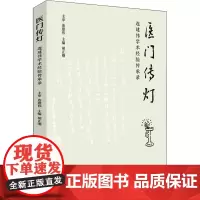 医门传灯 连建伟学术经验传承录 胡正刚 编 中医生活 正版图书籍 中国中医药出版社