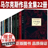 马尔克斯全集22册套装百年孤独 回到种子里去 霍乱时期的爱情 蓝狗的眼睛 苦妓回忆录 族长的秋天 加西亚马尔克斯中短篇小