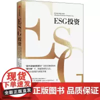 ESG投资 (美)马克·墨比尔斯,(美)卡洛斯·冯·哈登伯格,(美)格雷格·科尼茨尼 著 范文仲 译 金融经管、励志 正