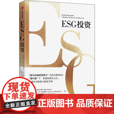 ESG投资 (美)马克·墨比尔斯,(美)卡洛斯·冯·哈登伯格,(美)格雷格·科尼茨尼 著 范文仲 译 金融经管、励志 正