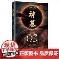 神墓3:地狱无门(精修典藏版) 玄幻文学代表作 “中国网络文学20年20部”入选作品