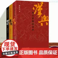 李开元历史叙事三部曲套装3册 秦崩(从秦始皇到刘邦)+楚亡(从项羽到韩信)+汉兴(吕后到汉文帝) 中国古代史历史类书籍正