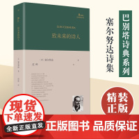 正版精装版 致未来的诗人 西班牙诗人路易斯塞尔努达诗集范晔编选翻译 巴别塔诗典系列 人民文学出版社诗歌文学文集书