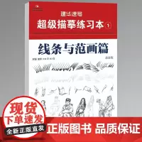 建华速写超级描摹练习本1线条与范画篇 2024最新版人物速写临摹基础初学者入门美术绘画教材教程书籍