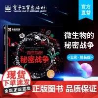 正版 微生物的秘密战争 精装版 全彩 自然科普书籍 微生物的书 少儿百科全书 青少年课外读物科学知识自然探秘新知课外