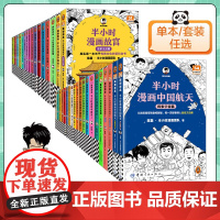 半小时漫画中国史全套世界史航天故宫党史哲学史科学史唐诗宋词论语青春期史记世界名著三国演义红楼梦西游记中国地理读客正版