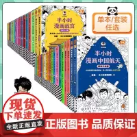 半小时漫画中国史全套世界史航天故宫党史哲学史科学史唐诗宋词论语青春期史记世界名著三国演义红楼梦西游记中国地理读客正版
