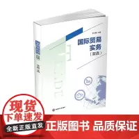 国际贸易实务 双语李大鹏西南财经大学出版社正版自营9787550447455