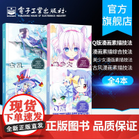 正版 Q版漫画素描技法+漫画素描综合技法+美少女漫画素描技法+古风漫画素描技法 漫画教程书