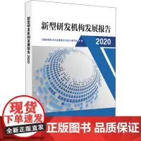 新型研发机构发展报告 2020 《新型研发机构发展报告2020》编写组 编 情报学/情报工作生活 正版图书籍