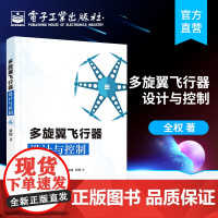 正版 多旋翼飞行器设计与控制 多旋翼无人机技术 多旋翼飞行器基础知识 布局动力系统建模 无人飞行器控制技术书籍