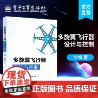 正版 多旋翼飞行器设计与控制 多旋翼无人机技术 多旋翼飞行器基础知识 布局动力系统建模 无人飞行器控制技术书籍