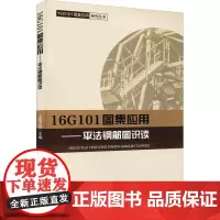 16G101图集应用——平法钢筋图识读 上官子昌 编 建筑/水利(新)专业科技 正版图书籍 中国建筑工业出版社
