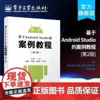 正版 基于Android Studio的案例教程(第2版)宋三华 Android 项目开发环境介绍常用布局及布局组件 编