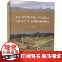 生态文明视野下乡村休闲旅游者环境负责任行为的影响机制研究 李群 著 各部门经济社科 正版图书籍 浙江大学出版社