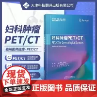 妇科肿瘤PET/CT 放射性核素融合成像临床医师指南丛书 PET/CT显像原理 核医学 放射医学 临床医师 PET/