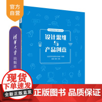 [正版]设计思维与产品创意 陈鹏 清华大学出版社 教育与体育大类计算思维产品创意科技教师