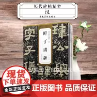 9本历代碑帖精粹 汉 曹全碑 礼器碑 石门颂 史晨碑 西狭颂 乙瑛碑 张迁碑 鲜于璜碑 袁安碑袁敞碑 简体旁注隶书碑帖毛