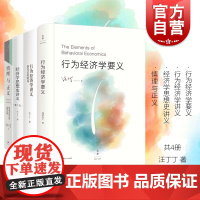 汪丁丁著 行为经济学 经济思想史 情理与正义 共4册 思考研究中国问题 社会理论探讨 上海人民出版社转型期中国社会的伦理