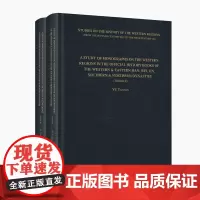 两汉魏晋南北朝正史西域传研究(全两册)(英文版) 余太山 著 商务印书馆