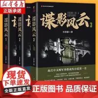 正版 谍影风云小说全套3册 寻青藤/著 网络原名民国谍影 起点中文网军事谍战类小说 潜伏 风声同类小说 同名影视剧 人民